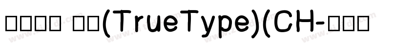 特粗黑体 常规(TrueType)(CH字体转换